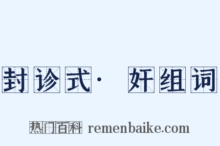 封诊式·奸组词是什么意思的图片